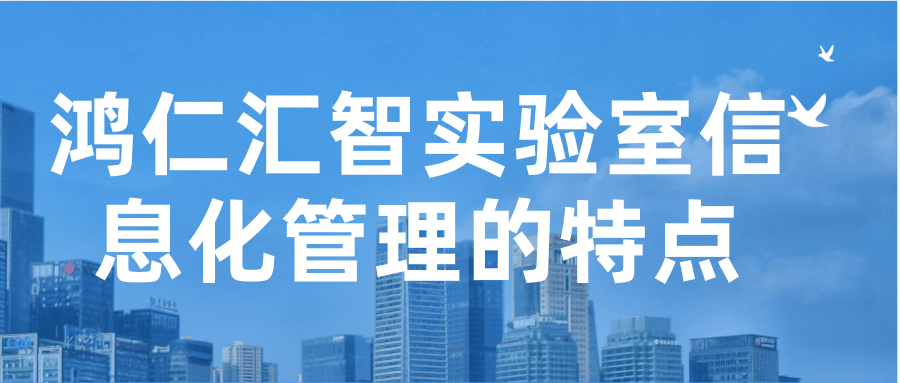 鸿仁汇智实验室信息化管理的特点